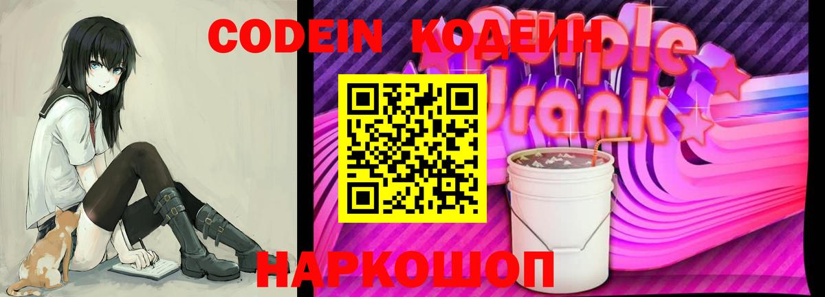 Codein Purple Drank  Вход с VPN  Черкесск  Кодеин напиток Lean (лин) 